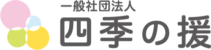 制作実績｜四季の援